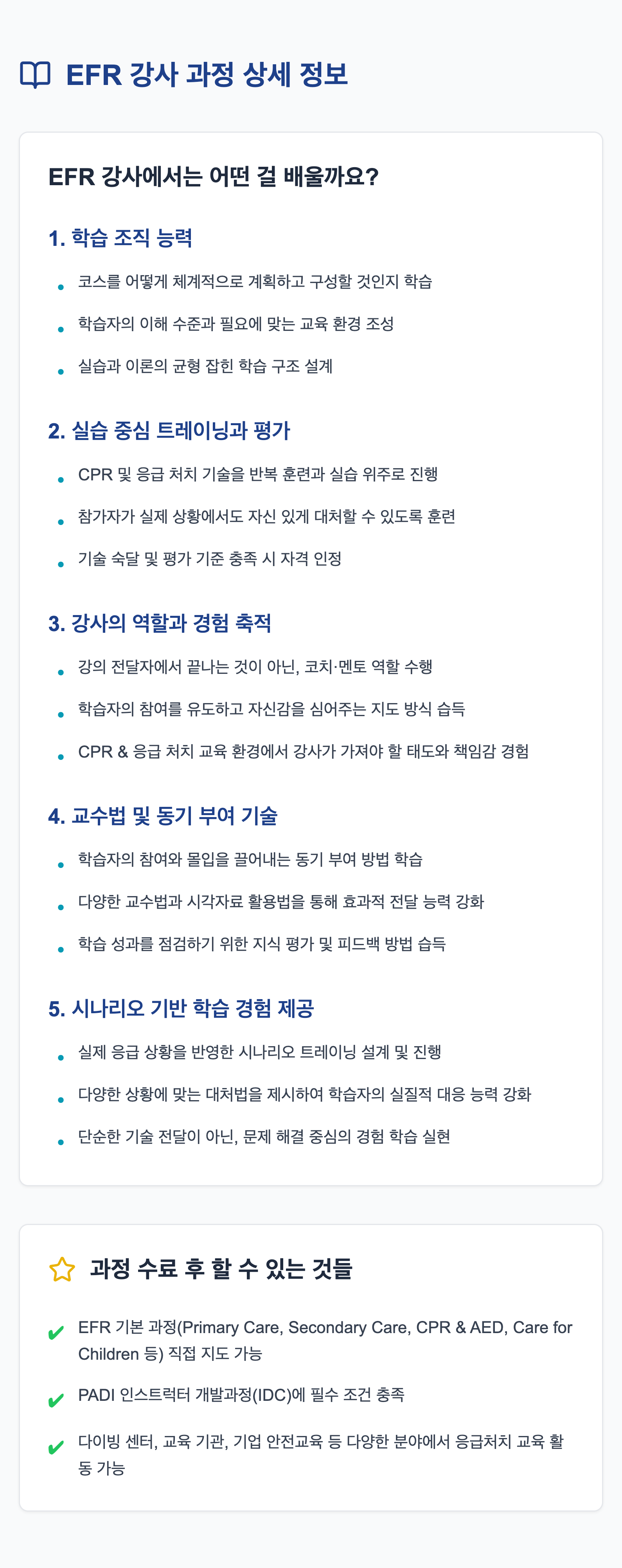 EFR 강사 - EFR 섹션